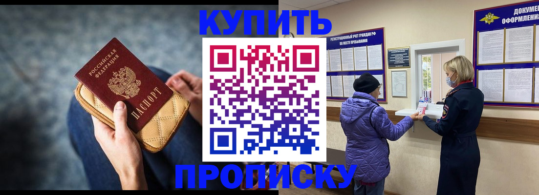 прописка законно в Подольске