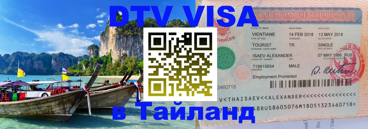Оформить DTV визу в Тайланд Подольск 