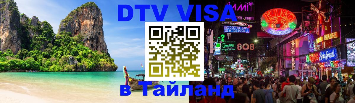 Стоимость и условия DTV визы — оформление в Таиланд под ключ - Подольск Стоимость и условия DTV визы — оформление в Таиланд под ключ - Подольск