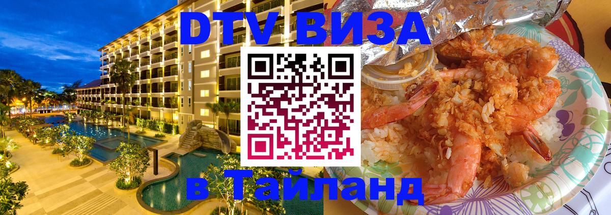 Цены на DTV визу в Таиланд — пакеты услуг, достаточно даже паспорта - Подольск  19.11.2025 